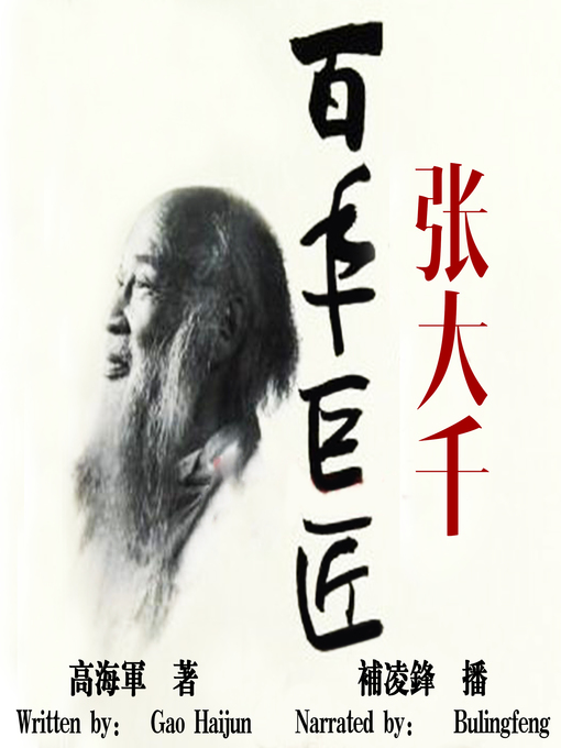 百年巨匠:张大千(The Centennial Giant : Zhang Daqian) - San